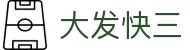 大发快三｜Fast Lotto 官方开奖中心「立即投注」